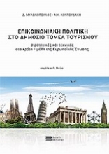 Εικόνα Επικοινωνιακή πολιτική στο δημόσιο τομέα τουρισμού