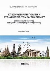 Εικόνα της Επικοινωνιακή πολιτική στο δημόσιο τομέα τουρισμού