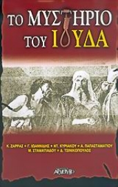 Εικόνα της Το μυστήριο του Ιούδα