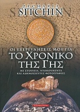 Εικόνα Το χρονικό της Γης