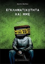 Εικόνα Εγκληματικότητα και ΜΜΕ