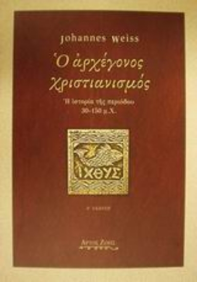 Εικόνα Ο αρχέγονος χριστιανισμός