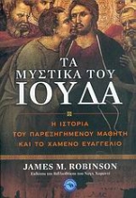 Εικόνα Τα μυστικά του Ιούδα .