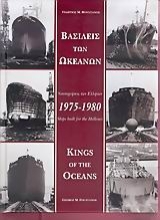 Εικόνα Βασιλείς των ωκεανών (1975 - 1980)