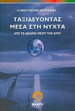 Εικόνα Ταξιδεύοντας μέσα στη νύχτα