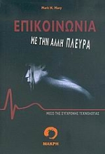 Εικόνα Επικοινωνία με την άλλη πλευρά.