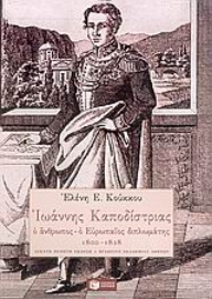 Εικόνα της Ιωάννης Καποδίστριας, Ο άνθρωπος, ο Ευρωπαίος διπλωμάτης 1800-1828
