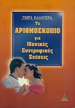 Εικόνα Το αριθμοσκόπιο για ιδανικές συντροφικές σχέσεις