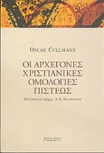 Εικόνα Οι αρχέγονες χριστιανικές ομολογίες πίστεως