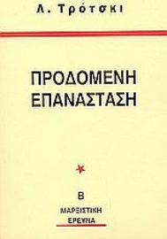 Εικόνα της Η προδομένη επανάσταση