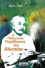 Εικόνα Ο πλατωνικός παράδεισος του Αϊνστάιν