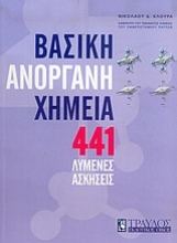 Εικόνα 441 λυμένες ασκήσεις στη βασική ανόργανη χημεία