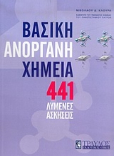 Εικόνα της 441 λυμένες ασκήσεις στη βασική ανόργανη χημεία