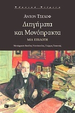 55496 - Διηγήματα και μονόπρακτα