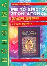 Εικόνα Με το Χριστό στον αγώνα, θρησκευτικά Ε΄ δημοτικού