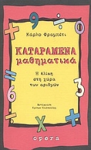 Εικόνα Καταραμένα μαθηματικά