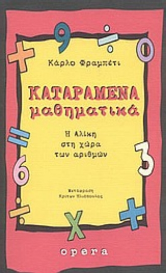 Εικόνα Καταραμένα μαθηματικά