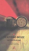 Εικόνα Το κίτρινο βέλος .