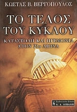 Εικόνα Το τέλος του κύκλου
