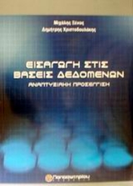 Εικόνα της Εισαγωγή στις βάσεις δεδομένων