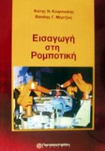 Εικόνα Εισαγωγή στη ρομποτική
