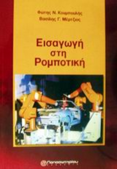 Εικόνα Εισαγωγή στη ρομποτική