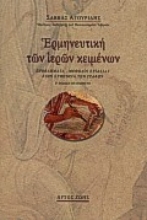 Εικόνα Ερμηνευτική των ιερών κειμένων