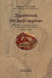 Εικόνα Ερμηνευτική των ιερών κειμένων