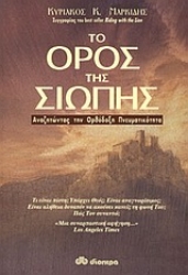 Εικόνα Το όρος της σιωπής