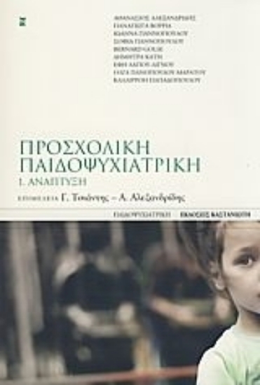 Εικόνα Προσχολική παιδοψυχιατρική - Πρωτος τομος