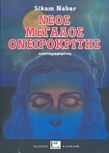 Εικόνα Νέος μεγάλος ονειροκρίτης .