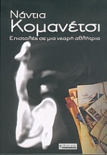 Εικόνα Επιστολές σε μια νεαρή αθλήτρια