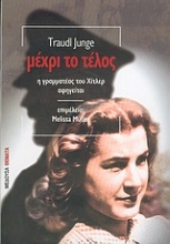 Εικόνα Μέχρι το τέλος