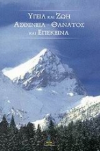 Εικόνα Υγεία και ζωή, ασθένεια - θάνατος και επέκεινα