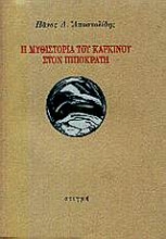 56656 - Η μυθιστορία του καρκίνου στον Ιπποκράτη
