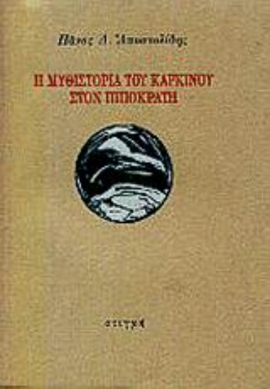 56656 - Η μυθιστορία του καρκίνου στον Ιπποκράτη