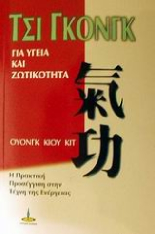 Εικόνα της Τσι Γκονγκ για υγεία και ζωτικότητα