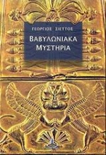 Εικόνα Βαβυλωνιακά μυστήρια