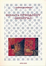 Εικόνα Θέματα ορθοδόξου θεολογίας
