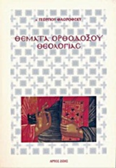 Εικόνα Θέματα ορθοδόξου θεολογίας