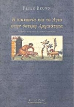 Εικόνα Η κοινωνία και το Άγιο στην ύστερη αρχαιότητα