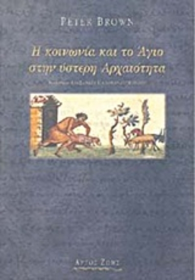 Εικόνα Η κοινωνία και το Άγιο στην ύστερη αρχαιότητα