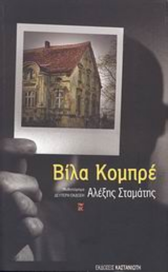 Εικόνα Βίλα Κομπρέ