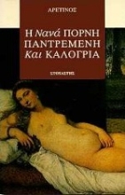 Εικόνα Η Νανά πόρνη, παντρεμένη και καλόγρια