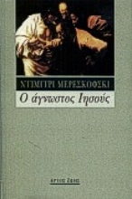 Εικόνα Ο άγνωστος Ιησούς