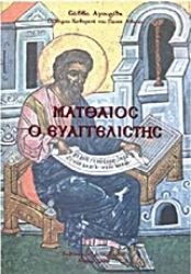 Εικόνα Ματθαίος ο Ευαγγελιστής