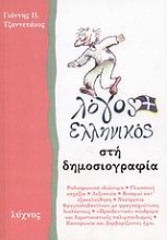 Εικόνα Λόγος ελληνικός στη δημοσιογραφία