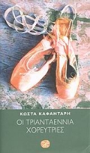 Εικόνα Οι τριανταεννιά χορεύτριες