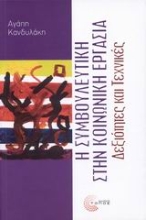 Εικόνα Η συμβουλευτική στην κοινωνική εργασία