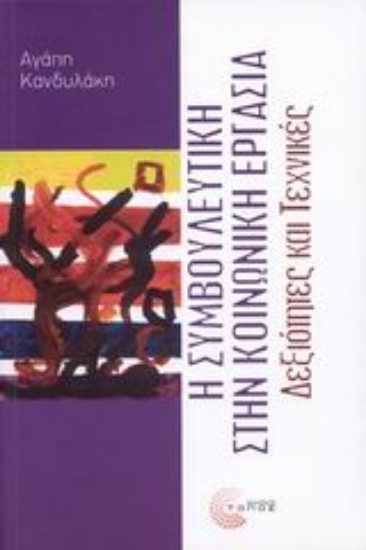 Εικόνα Η συμβουλευτική στην κοινωνική εργασία